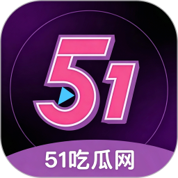 51吃瓜2026官方新版图标