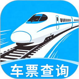 免费高铁火车实时查票助手2026官方新版图标