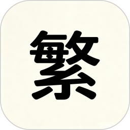 繁花漫画2026官方新版图标