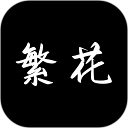 繁花漫画2026官方新版图标