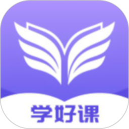 学好课2026官方新版图标