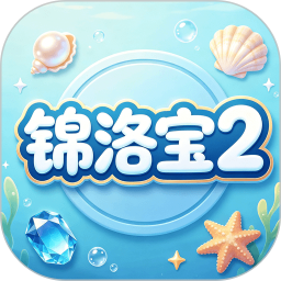 锦洛宝22026官方新版图标
