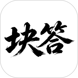 块答2026官方新版图标