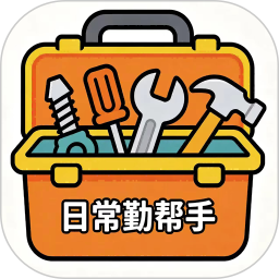 日常勤帮手2026官方新版图标