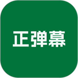 正弹幕2026官方新版图标