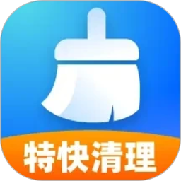 特快免费清理2026官方新版图标