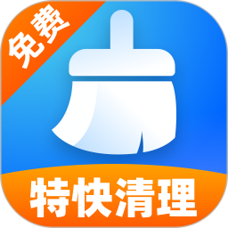 特快免费清理2026官方新版图标