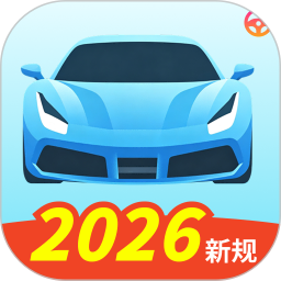 考驾照刷题全典2026官方新版图标
