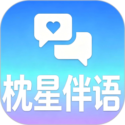 枕星伴语2026官方新版图标