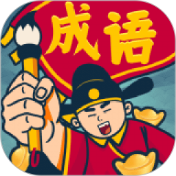 成语闯关王2026官方新版图标