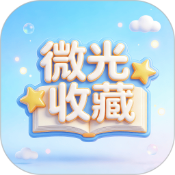 微光收藏生活记录系统2026官方新版图标