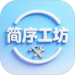 简序工坊任务流程管理协作平台2026官方新版图标