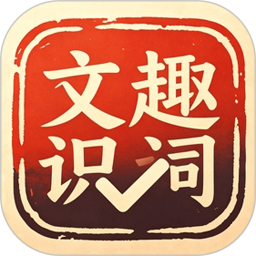 文趣识词2026官方新版图标