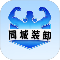 同城装卸2026官方新版图标