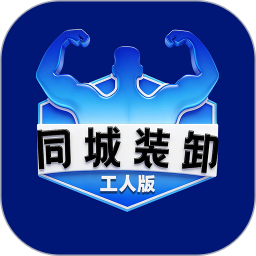 同城装卸工人版2026官方新版图标
