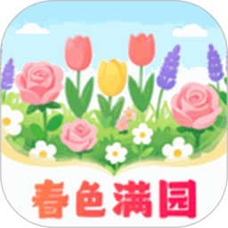 春色满园2026官方新版图标