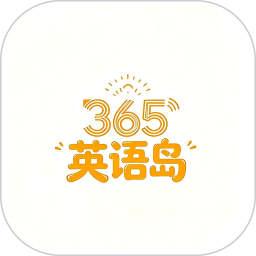 365英语岛2026官方新版图标
