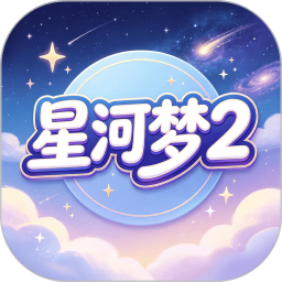 星河梦22026官方新版图标