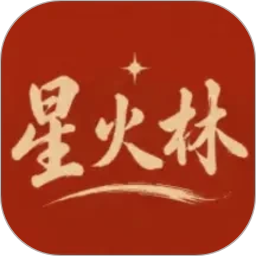 星火林2026官方新版图标