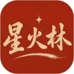 星火林2026官方新版图标