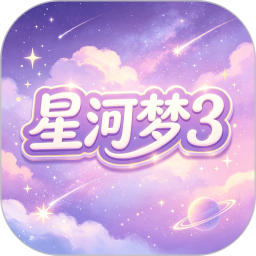 星河梦32026官方新版图标