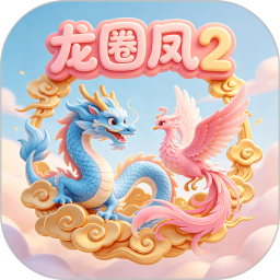 龙圈凤22026官方新版图标