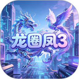 龙圈凤32026官方新版图标