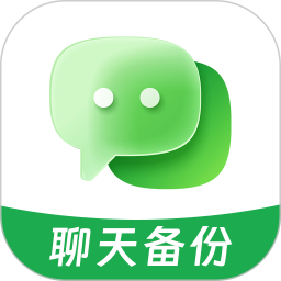 聊天记录免费备份2026官方新版图标
