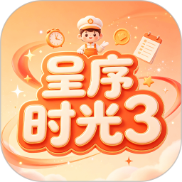 呈序时光32026官方新版图标