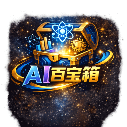 AI百宝箱2026官方新版图标