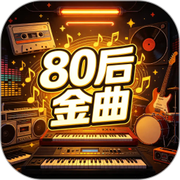 80后金曲2026官方新版图标