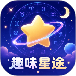 趣味星途2026官方新版图标