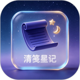 清笺星记2026官方新版图标