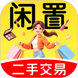 二手闲置市集交易2026官方新版图标
