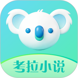 考拉小说2026官方新版图标