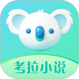 考拉小说2026官方新版图标