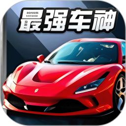 最强车神2026官方新版图标