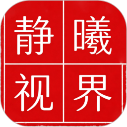 静曦视界2026官方新版图标