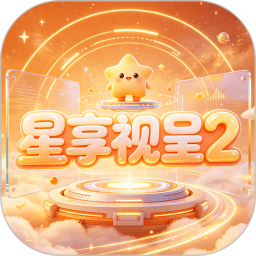 星享视呈22026官方新版图标