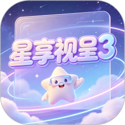 星享视呈32026官方新版图标
