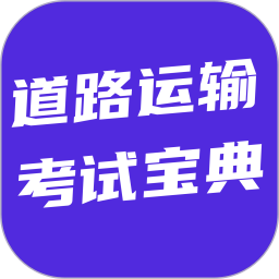 道路运输考试宝典2026官方新版图标