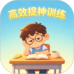 高效提神训练2026官方新版图标