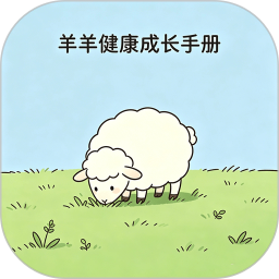 羊羊健康成长手册2026官方新版图标