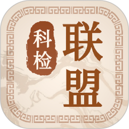 科检联盟2026官方新版图标