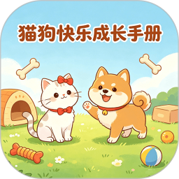猫狗快乐成长手册2026官方新版图标