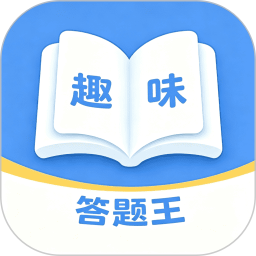 趣味答题王2026官方新版图标