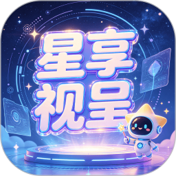星享视呈2026官方新版图标
