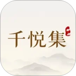 千悦集2026官方新版图标