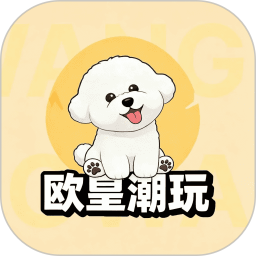 欧皇潮玩2026官方新版图标