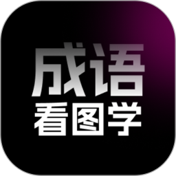 成语看图学2026官方新版图标